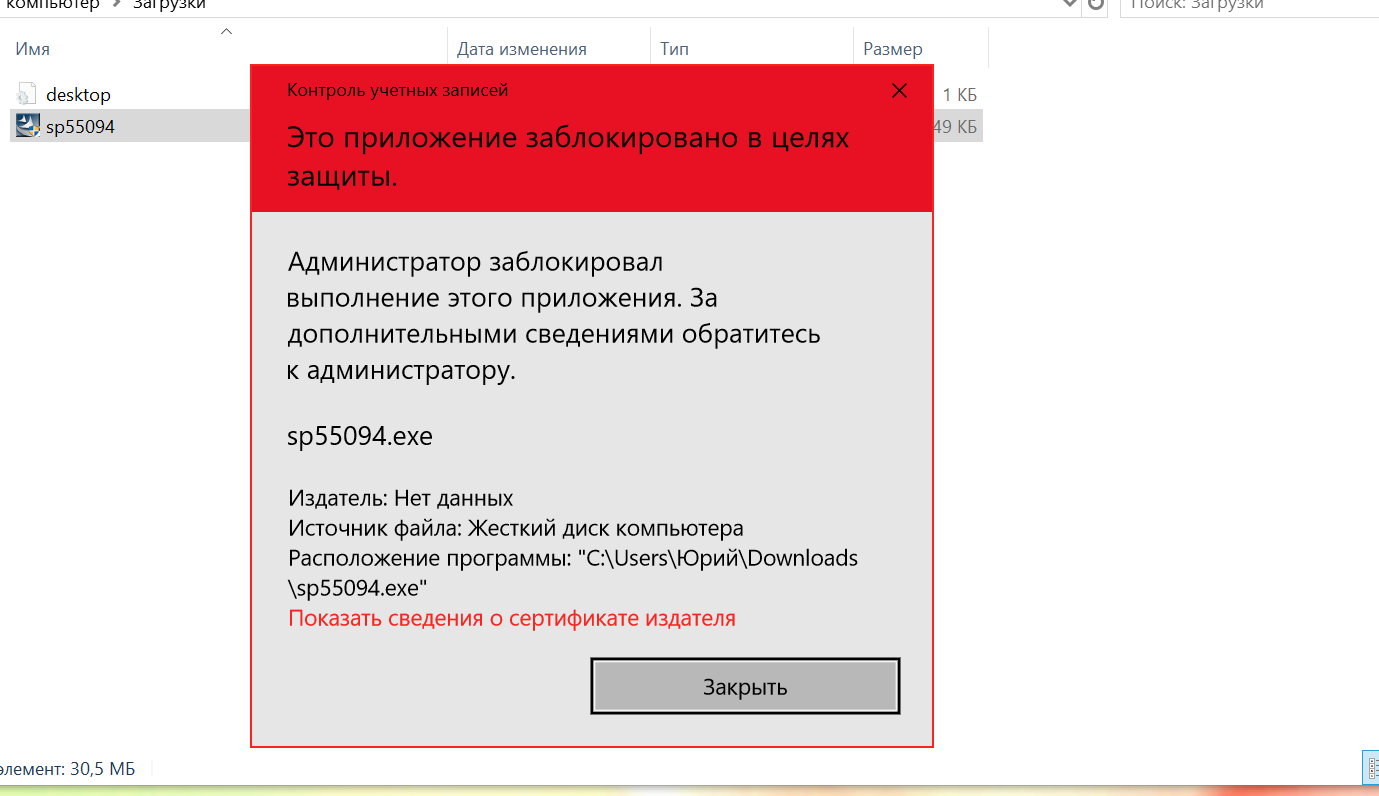 Папка заблокирована в целях безопасности. Администратор заблокировал выполнение. Это приложение заблокировано в целях защиты. Администратор заблокировал выполнение приложения. Администратор заблокировал это приложение в Windows 10.